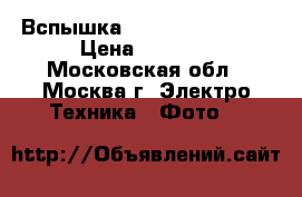 Вспышка  Canon 580 EX II › Цена ­ 9 000 - Московская обл., Москва г. Электро-Техника » Фото   